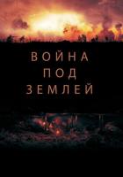 Война под землей
