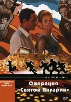 Операция «Святой Януарий»
