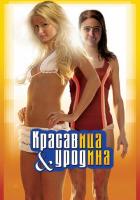 Красавица и уродина