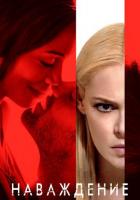 Наваждение