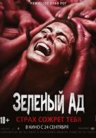 Зеленый ад