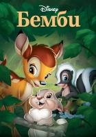 Бэмби
