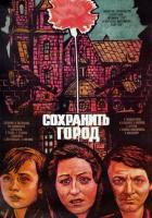 Сохранить город