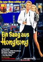 Гроб из Гонконга