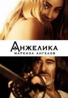 Анжелика, маркиза ангелов