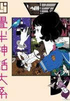 Сказ о четырёх с половиной татами