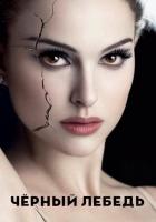 Чёрный лебедь