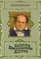 Записки Пиквикского клуба