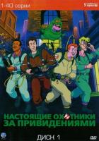 Настоящие охотники за привидениями