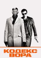 Кодекс вора