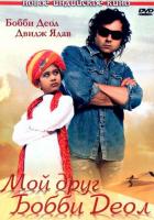 Мой друг Бобби Деол