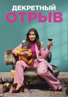 Декретный отрыв