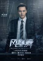 Штормовой танец