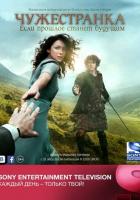 Чужестранка