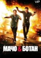 Мачо и ботан