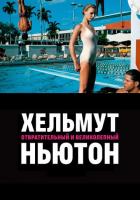 Хельмут Ньютон: Отвратительный и великолепный