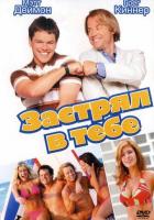 Застрял в тебе