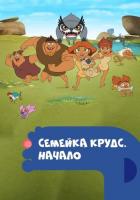 Семейка Крудс. Начало