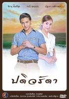 Верная жена