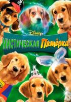 Мистическая пятерка