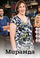 Миранда