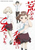 Сезон беспокойных дев