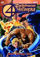 Фантастическая четверка