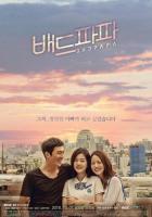 Плохой папа