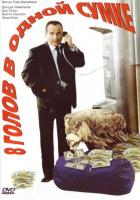 8 голов в одной сумке