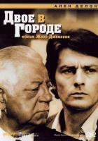 Двое в городе