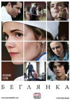 Беглянка