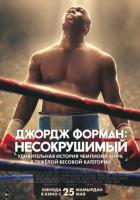 Джордж Форман: Несокрушимый