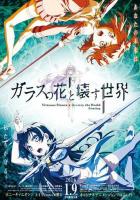 Стеклянный цветок - разрушитель миров