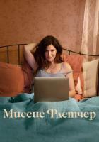 Миссис Флетчер