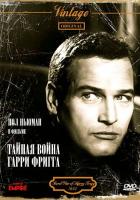 Тайная война Гарри Фригга