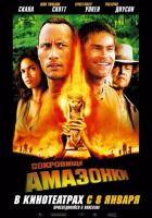 Сокровище Амазонки