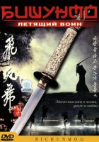 Бишунмо - летящий воин