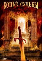 Копье судьбы