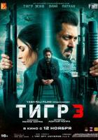 Тигр 3