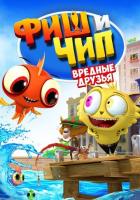 Фиш и Чип. Вредные друзья