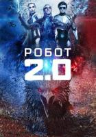 Робот 2.0