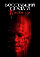 Восставший из ада 6: Поиски ада