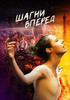 Шагни вперед