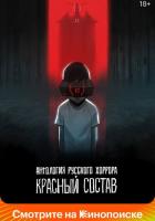 Антология русского хоррора: Красный состав