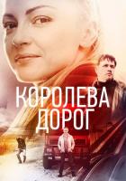 Королева дорог