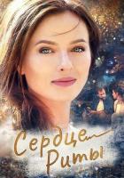 Сердце Риты