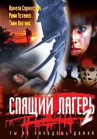 Спящий лагерь 2