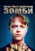 Если твоя девушка - зомби
