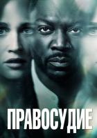 Правосудие