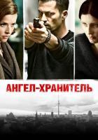 Ангел-хранитель